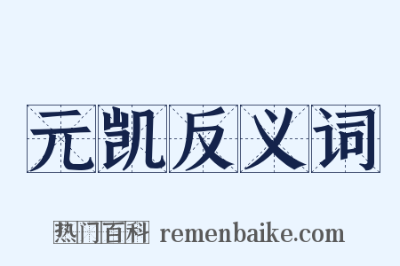 元凯反义词是什么意思的图片